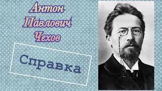 Справка. Чехов Антон Павлович. Рассказ. Аудиокнига.