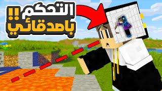 ماين كرافت مقلب التحكم في اصدقائي (سرقت اغراضهم)