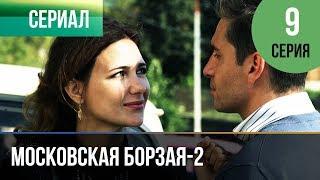 ▶️ Московская борзая 2 сезон 9 серия - Мелодрама | Фильмы и сериалы - Русские мелодрамы