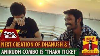 Next Creation of Dhanush & Anirudh Combo is "Thara Ticket" - Thanthi TV