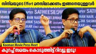 Youtube Reviewനെതിരെ ആഞ്ഞടിച്ച് Jeethu Jospeh | Kooman Movie Press Meet