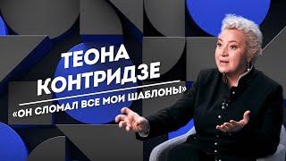 ТЕОНА КОНТРИДЗЕ: грязные танцы, склонность к грехам и слезы | Не Пруст