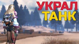 ВЫЖИВАНИЕ | РЕЙД ОНЛАЙН | КАК УКРАСТЬ ТАНК У “ВОРОБЬЯ” в Last island of survival #lios #ldrs