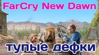 дрочильня FarCry New Dawn - бомбящий обзор