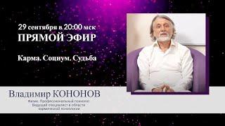 Владимир КОНОНОВ: Карма. Социум. Судьба -  прямой эфир с кармологом