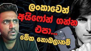 ලංකාවෙන් iPhone එකක් ගන්න එපා මේක නොබලනම්