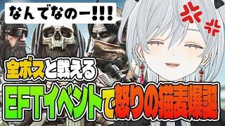 【EFT】理不尽なくらい強い！帰れないけど楽しい！ボスイベントでショアラインリゾートへダッシュして三バカにおこおこ麦かもです！- Escape from Tarkov【猫麦とろろ切り抜き動画】