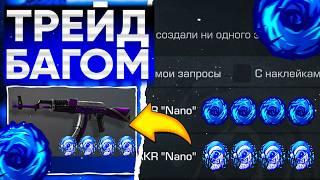 ТРЕЙД БАГОМ на AKR NANO в СТАНДОФФ 2! | ТРЕЙД В СТАНДОФФ 2