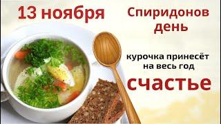 Если 13 ноября съесть хоть одно такое блюдо - то весь год будешь счастливым