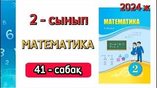 Математика 2 сынып 41 сабақ.  2 сынып математика 41 сабақ. 1-9 есептер. Толық жауабымен.