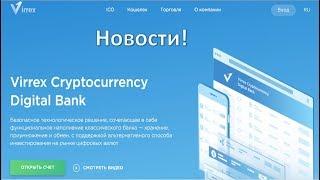 Виррекс! Virrex! Новости, распродажа токенов 15 11 2018