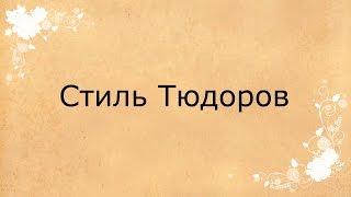 Стили загородных домов: стиль Тюдоров (XV век)