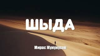 Мирас Жугунусов - Шыда (текст, караоке)