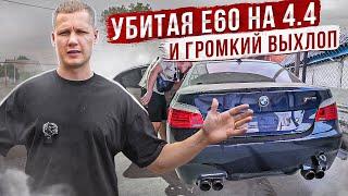 КУПИЛ ЛЕГЕНДУ!! BMW E60 СО СЛОМАННОЙ КОРОБКОЙ / ПО НИЗУ РЫНКА