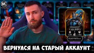 ВЕРНУЛСЯ НА СВОЙ ПЕРВЫЙ АККАУНТ В Mortal Kombat Mobile А ТАМ...