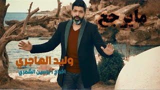 وليد الهاجري - تدري شقالو الشمات  / Walid El Hajiri - Tadri Chkalou Alchamat [Official Music Video]