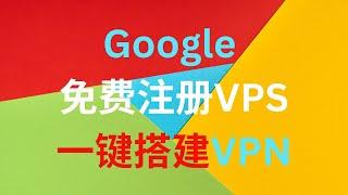 google免费VPS注册详细教程，一键用VPS搭建VPN，vmess节点，speedtest测试速度起飞，弃用google网页SSH，轻松设置使用putty客户端连接vps