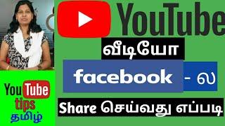 How to share youtube video on facebook tamil/how to share youtube video on social media in tamil