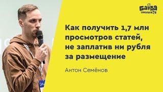 Как получить 1,7 млн просмотров статей, не заплатив ни рубля за размещение (Антон Семёнов)