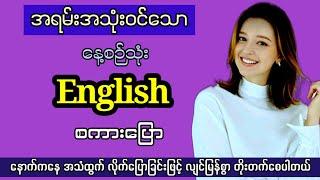 Easy to learn English speaking and listening. မူရင်း အင်္ဂလိပ် အသံထွက်ဖြင့်  အင်္ဂလိပ် စကားပြော