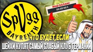 ЧТО БУДЕТ ЕСЛИ ШЕЙХИ КУПЯТ САМЫЙ СЛАБЫЙ КЛУБ ГЕРМАНИИ (БУНДЕСЛИГА 3) | FIFA 23 КАРЬЕРА ТРЕНЕРА