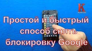 Простой и быстрый способ снять FRP блокировку Google на Fly FS454 Nimbus 8