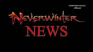 Neverwinter online - Тест спутников Свирепый лютоволк, Волк орков, Ледяной спрайт, Псевдо дракон