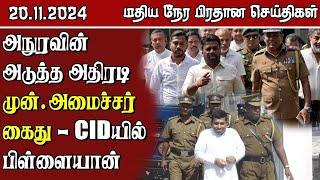 இலங்கையின் மதிய நேர பிரதான செய்திகள் - 20.11.2024 | Sri Lanka Tamil News