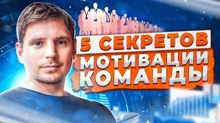 Как мотивировать сотрудников | 5 секретов мотивации | Василий Лебедев | Эквиум