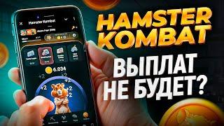 ВСЯ суть проекта HAMSTER KOMBAT в 1 видео простыми словами. Обучение крипте