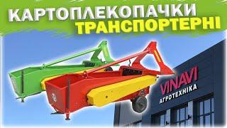 ТРАНСПОРТЕРНА КАРТОПЛЕКОПАЧКА • Повний відеоогляд від Агротехніка VINAVI