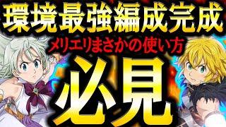 新メリオダス＆エリザベス最強の使い方！適正無しと思った●●で大活躍すぎた件w【グラクロ】【七つの大罪】【Seven Deadly Sins: Grand Cross】