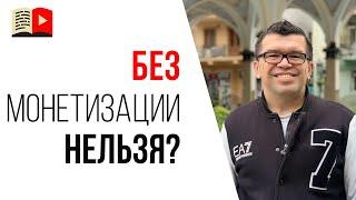 Как отсутствие монетизации YouTube влияет на продвижение и риск блокировки канала?