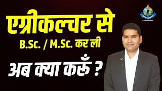 एग्रीकल्चर से B.Sc./ M.Sc. कर ली अब क्या करूं ?