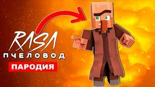 ПЕСНЯ ПРО ЖИТЕЛЕЙ ДЕРЕВНИ В МАЙНКРАФТ Rasa ПЧЕЛОВОД ПАРОДИЯ minecraft клип