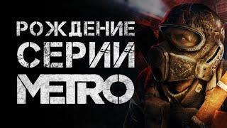 Как родилась серия METRO? [История серии]