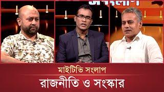 রাজনীতি ও সংস্কার | Mytv Songlap | EP 1444 | Mytv Talk Show | Shaikh Rabiul Alam | Asaduzzaman Fuaad