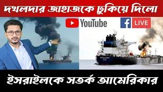 LIVE BREAKING দখলদারকে সর্তক করলো আমেরিকা, নতুন চমক দেখালো ইয়েমেন, এরদোয়ানের র্বাতা, পাকিস্তান আপডেট