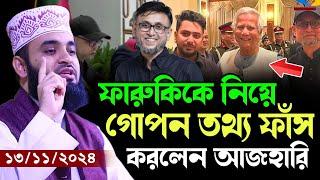 13/11/2024 ফারুকিকে নিয়ে গোপন তথ্য ফাঁস করলেন আজহারী | মিজানুর রহমান আজহারি | Mizanur Rahman Azhari