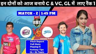 Sydney Sixers vs Adelaide Strikers Dream11 GL Team Today | Big Bash League 2022 2nd Match Prediction