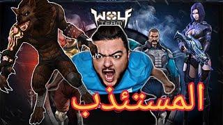 فشختهم في معركة صيد الذئاب!! WOLF TEAM #ليدو_جيمنج