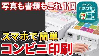 【コンビニ印刷】さらに使いやすくなった！かんたんnetprintの使い方