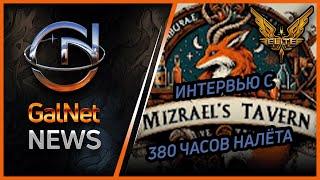 Интервью с Mizrael's Tavern. Новости Elite Dangerous 2024.