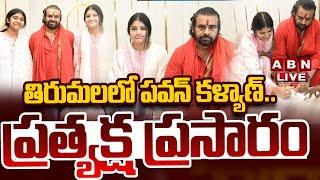 LIVE: తిరుమలలో పవన్ కళ్యాణ్.. ప్రత్యక్ష ప్రసారం | Deputy CM Pawan Kalyan | Tirumala Visit  | ABN