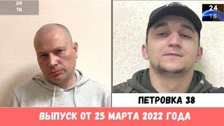 Петровка 38 выпуск от 25 марта 2022 года