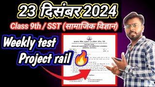  class 9 weekly test social science jac board | 23 दिसंबर 2024 रेल टेस्ट क्लास 9 #projectrail #jac