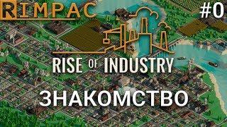 Rise Of Industry #0 | Серьезная экономическая стратегия 2018 _ Знакомство