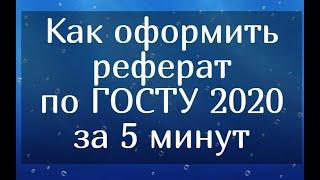 Как оформить реферат по ГОСТУ 2020 года за 5 минут (Пример правильного оформления)