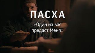 «Один из вас предаст Меня». Евангелие от Иоанна, глава 13, стихи 21–32