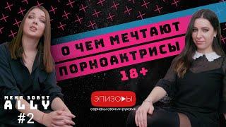 Сериал МЕНЯ ЗОВУТ ALLY // эпизод 2 // 18+